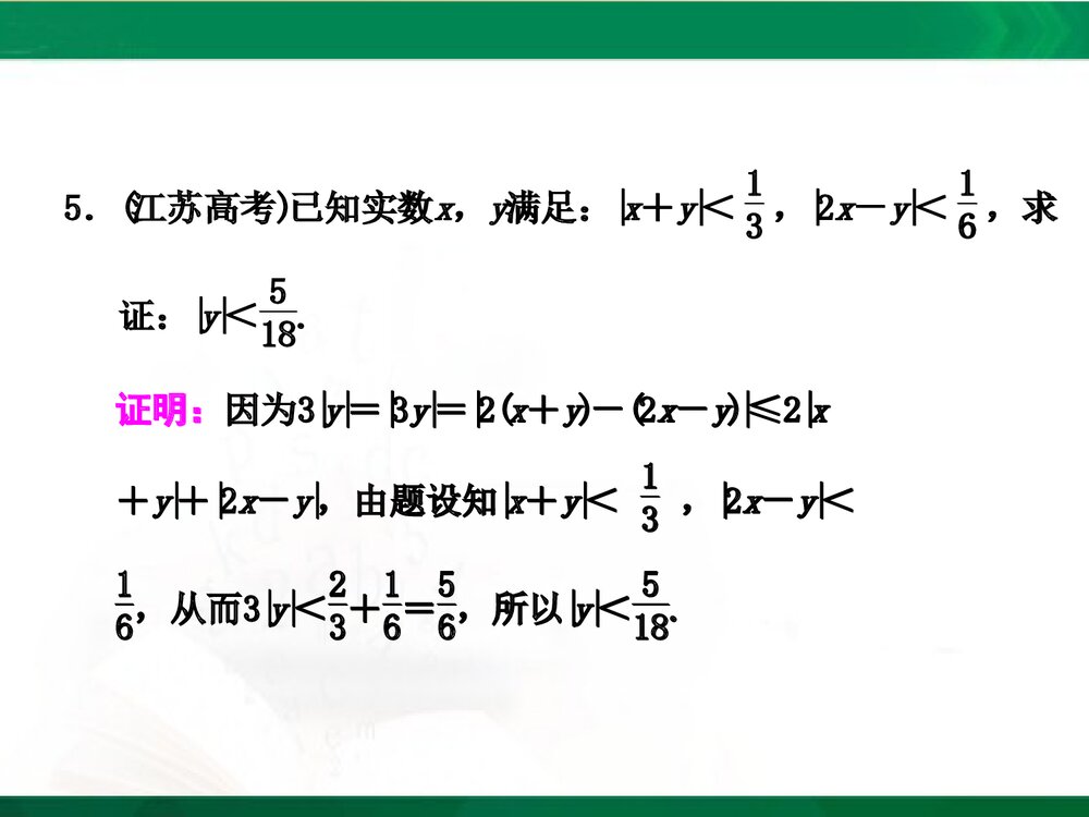 人教A版-高中数学选修4-5-课件1:本讲高考热点解读与高频考点例析PPT课件-同课异构课件-讲末7
