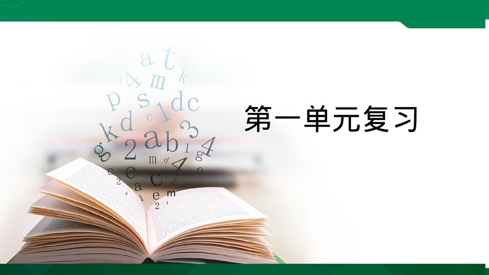 部编版四年级语文上册第一单元复习课件PPT下载1