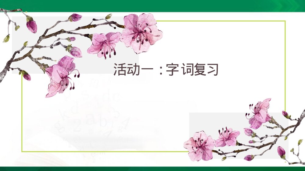 部编版四年级语文上册第一单元复习课件PPT下载2