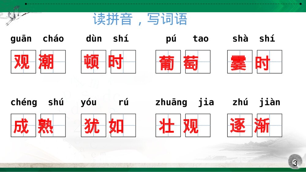 部编版四年级语文上册第一单元复习课件PPT下载3