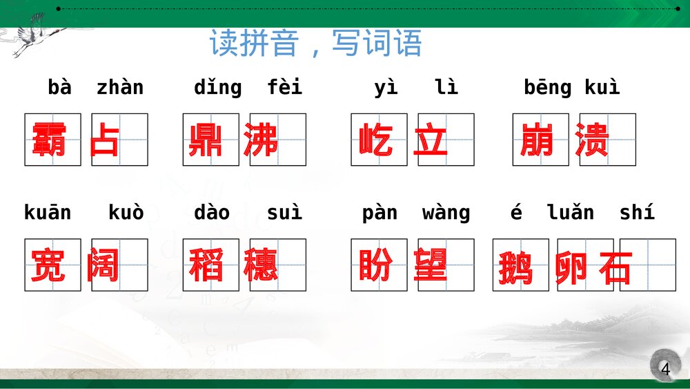 部编版四年级语文上册第一单元复习课件PPT下载4