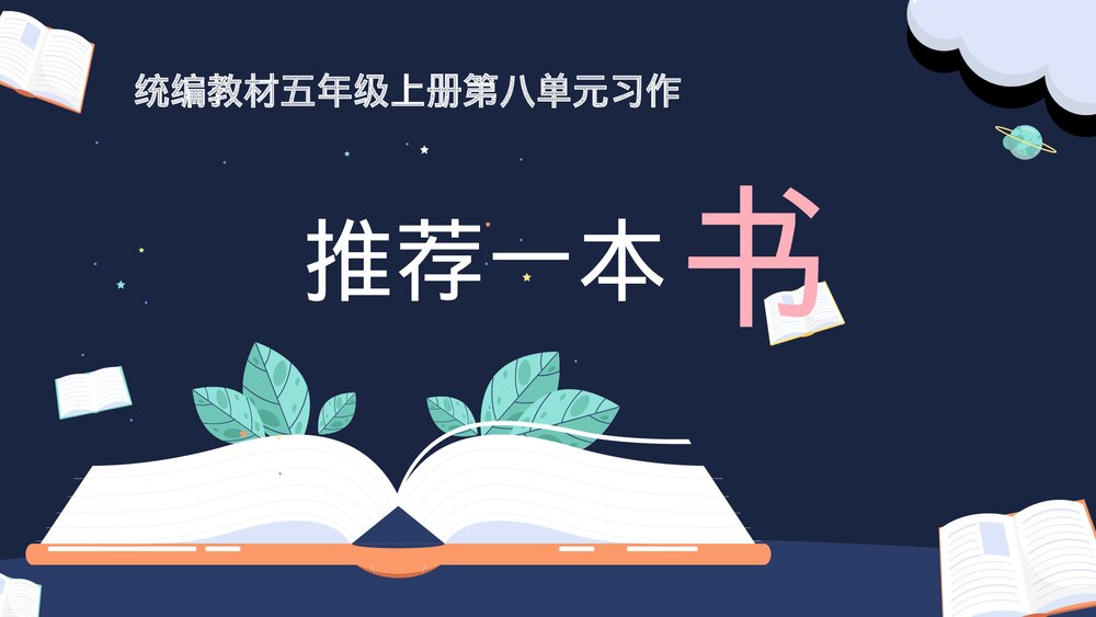 部编版语文五年级上册第八单元习作:推荐一本书课件PPT下载1