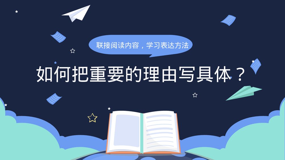 部编版语文五年级上册第八单元习作:推荐一本书课件PPT下载7