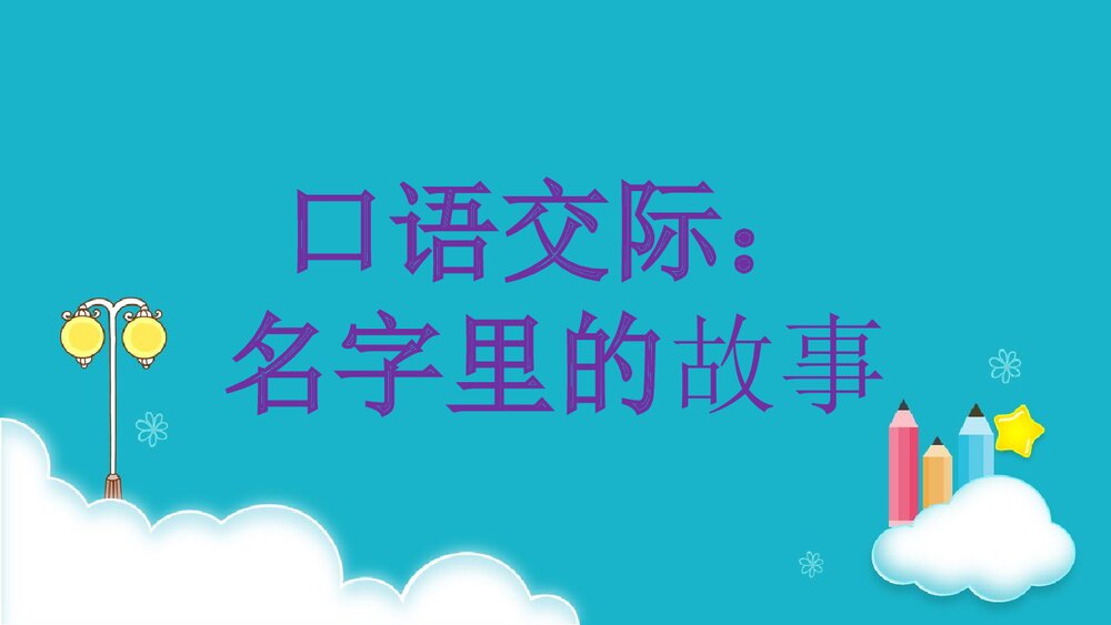 人教部编版三年级语文上册《口语交际:名字里的故事》教学PPT课件1