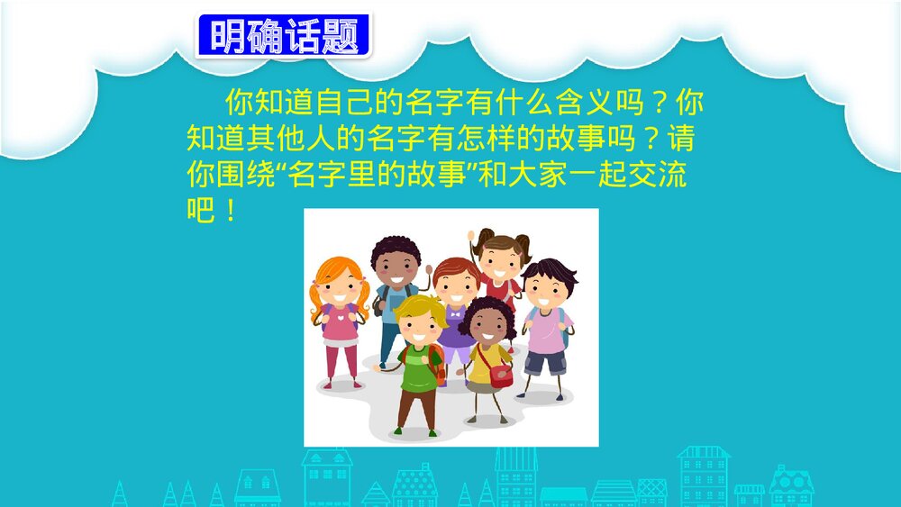 人教部编版三年级语文上册《口语交际:名字里的故事》教学PPT课件4