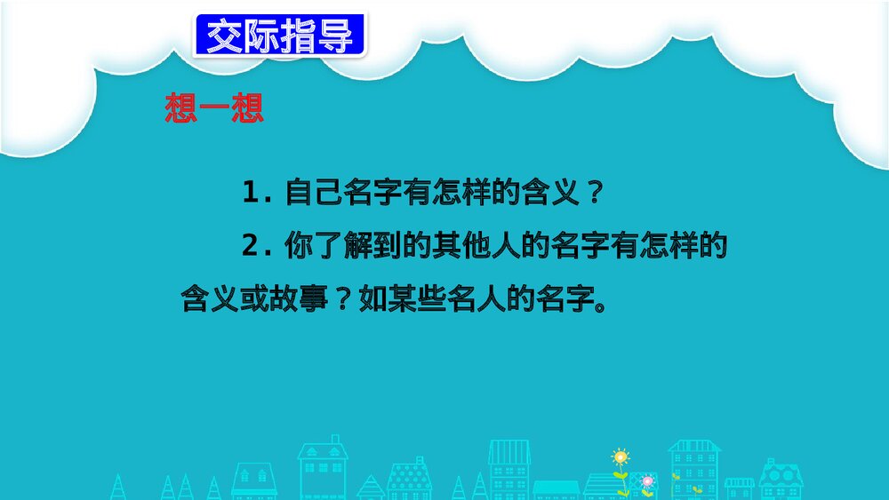 人教部编版三年级语文上册《口语交际:名字里的故事》教学PPT课件5