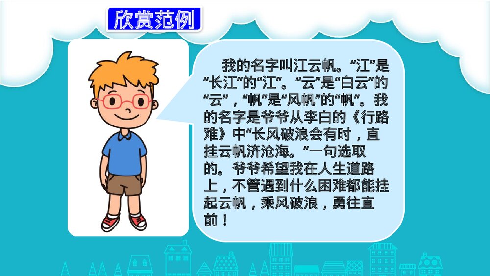 人教部编版三年级语文上册《口语交际:名字里的故事》教学PPT课件8