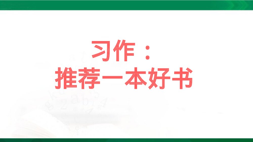 五年级语文上册《习作:推荐一本书》教学PPT课件下载1