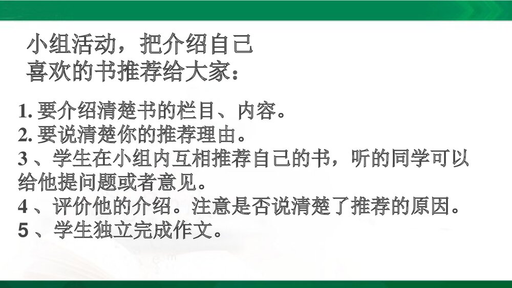 五年级语文上册《习作:推荐一本书》教学PPT课件下载4