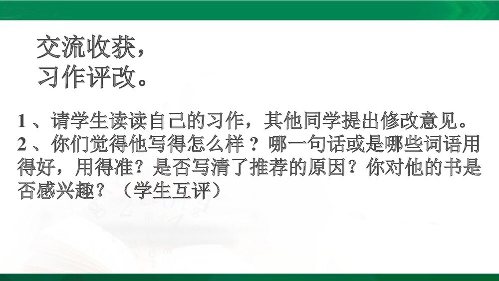 五年级语文上册《习作:推荐一本书》教学PPT课件下载5