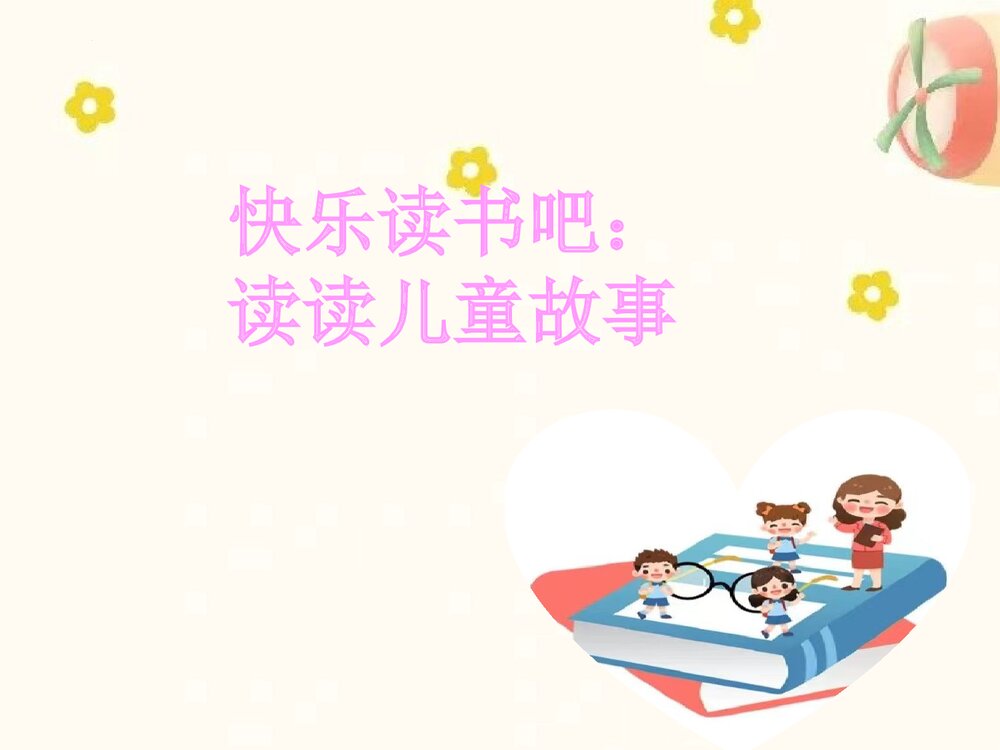 统编版二年级语文下册 快乐读书吧:读读儿童故事(PPT课件)1
