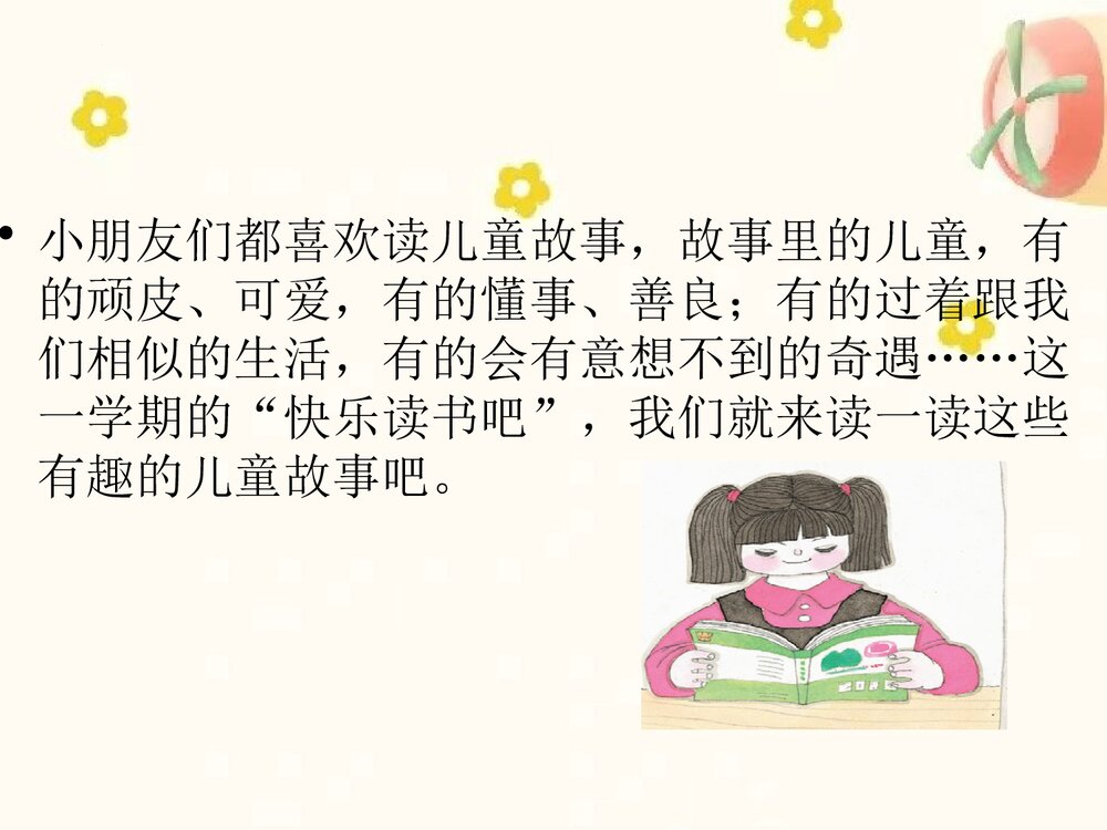 统编版二年级语文下册 快乐读书吧:读读儿童故事(PPT课件)2