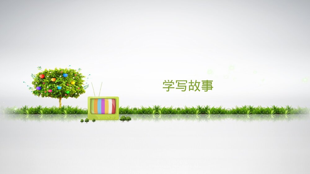 人教部编版初中八年级语文下册《学写故事》精品教学课件PPT下载1