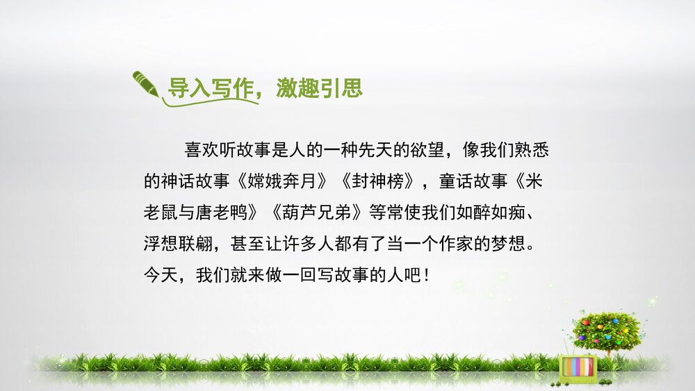 人教部编版初中八年级语文下册《学写故事》精品教学课件PPT下载3