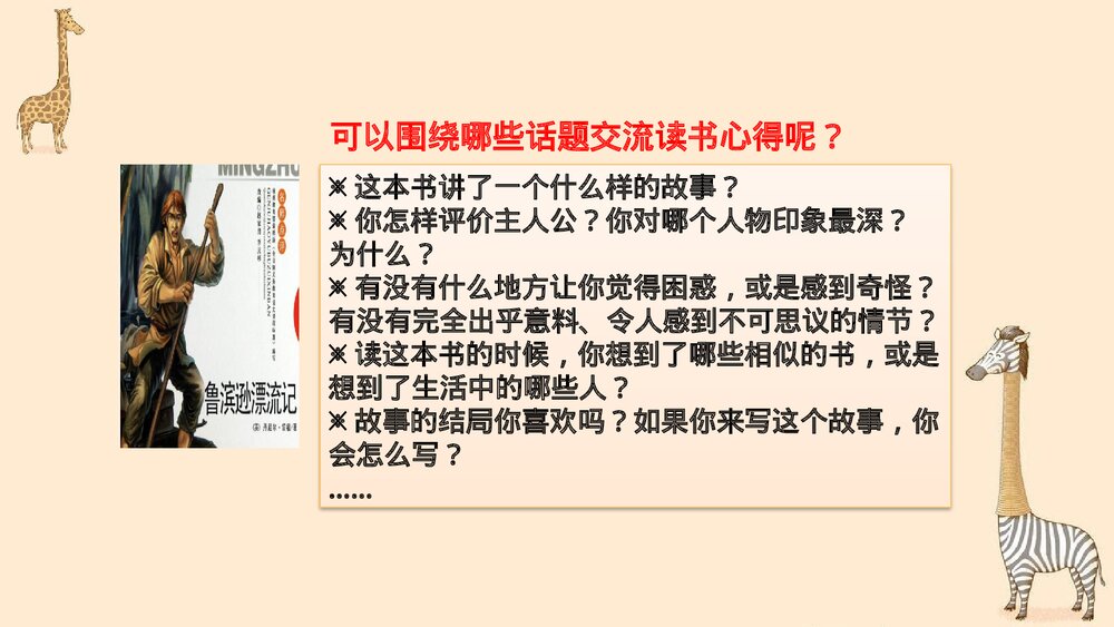 部编版2020学年六年级语文下册《口语交际:同读一本书》PPT精品课件3
