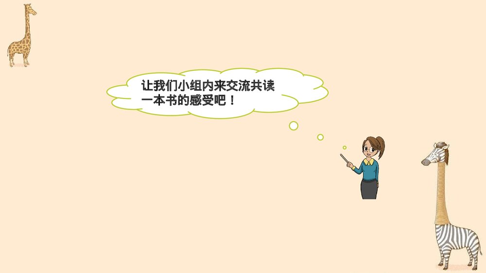 部编版2020学年六年级语文下册《口语交际:同读一本书》PPT精品课件8