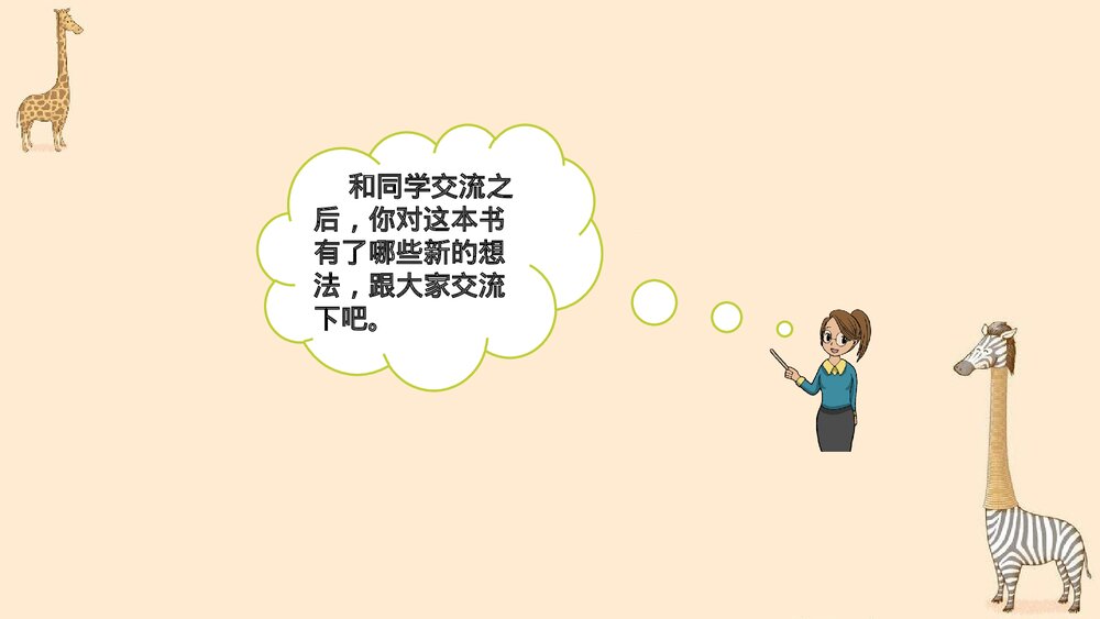 部编版2020学年六年级语文下册《口语交际:同读一本书》PPT精品课件10