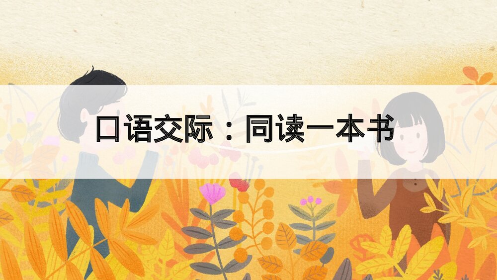 部编版2020学年六年级语文下册《口语交际:同读一本书》精品课件PPT下载1
