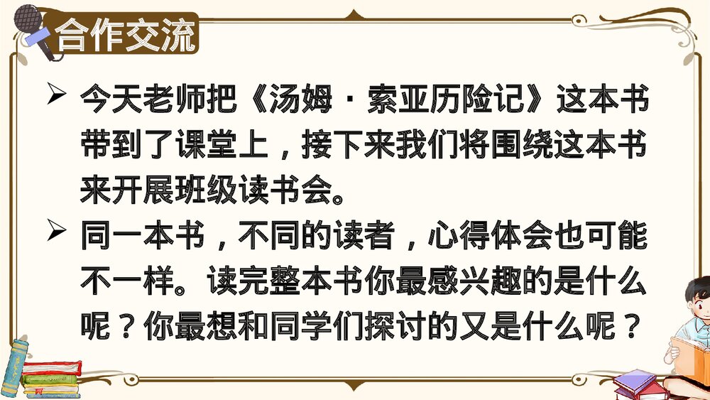 部编版2020学年六年级语文下册《口语交际:同读一本书》精品课件PPT下载2