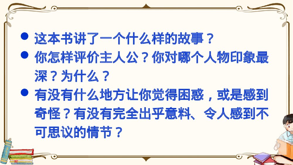 部编版2020学年六年级语文下册《口语交际:同读一本书》精品课件PPT下载3
