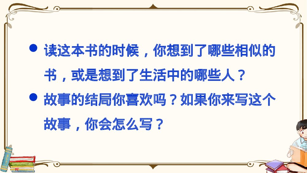 部编版2020学年六年级语文下册《口语交际:同读一本书》精品课件PPT下载4
