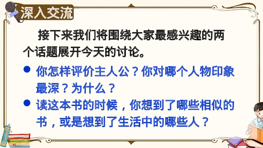 部编版2020学年六年级语文下册《口语交际:同读一本书》精品课件PPT下载5