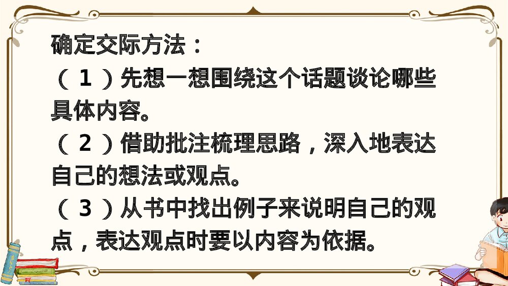 部编版2020学年六年级语文下册《口语交际:同读一本书》精品课件PPT下载6