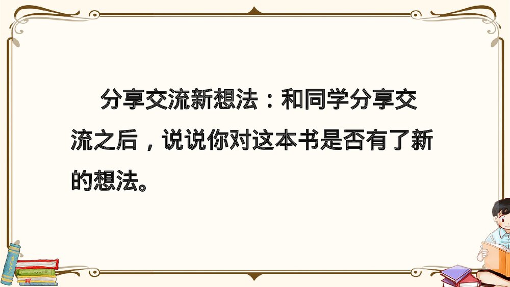 部编版2020学年六年级语文下册《口语交际:同读一本书》精品课件PPT下载10