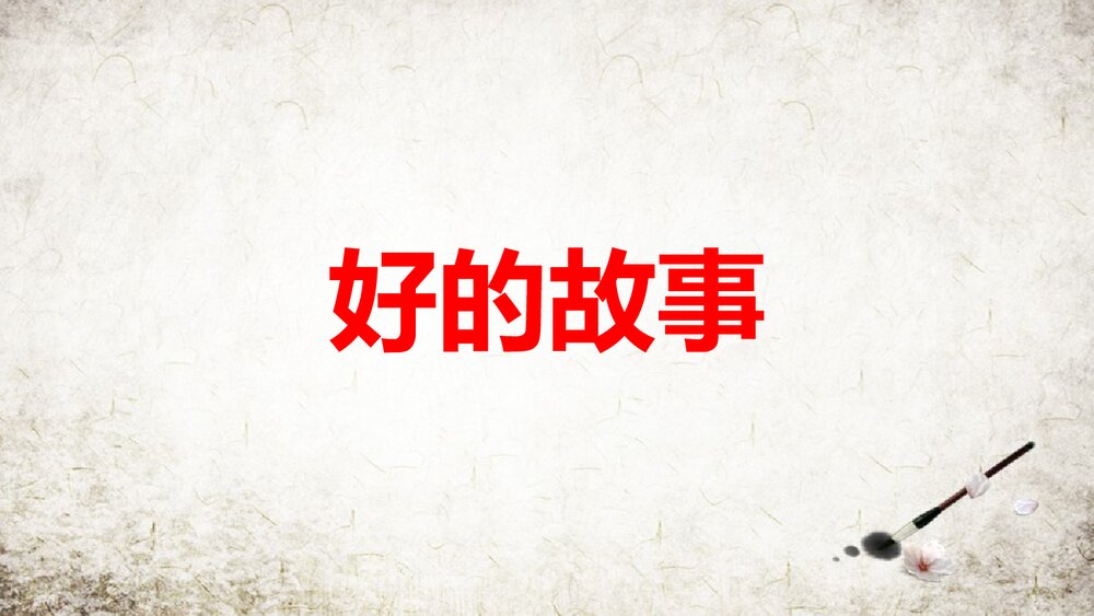 人教部编版2019学年小学语文六年级上册《好的故事-2》教学课件PPT写作1