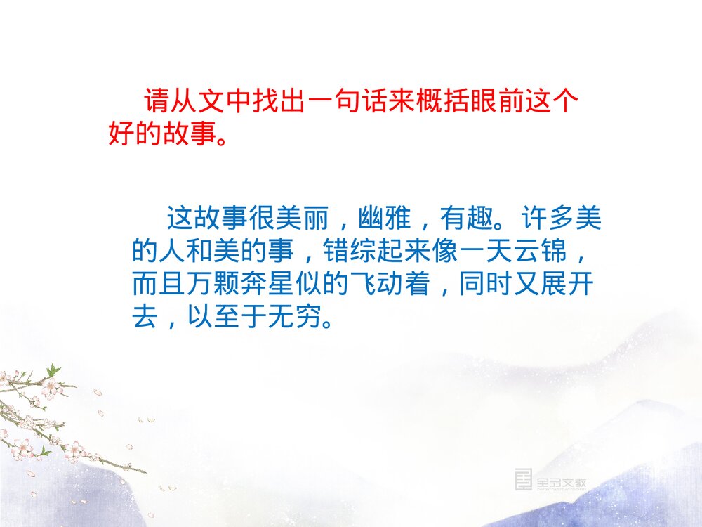 部编版六年级语文上册《26 好的故事》PPT课件10