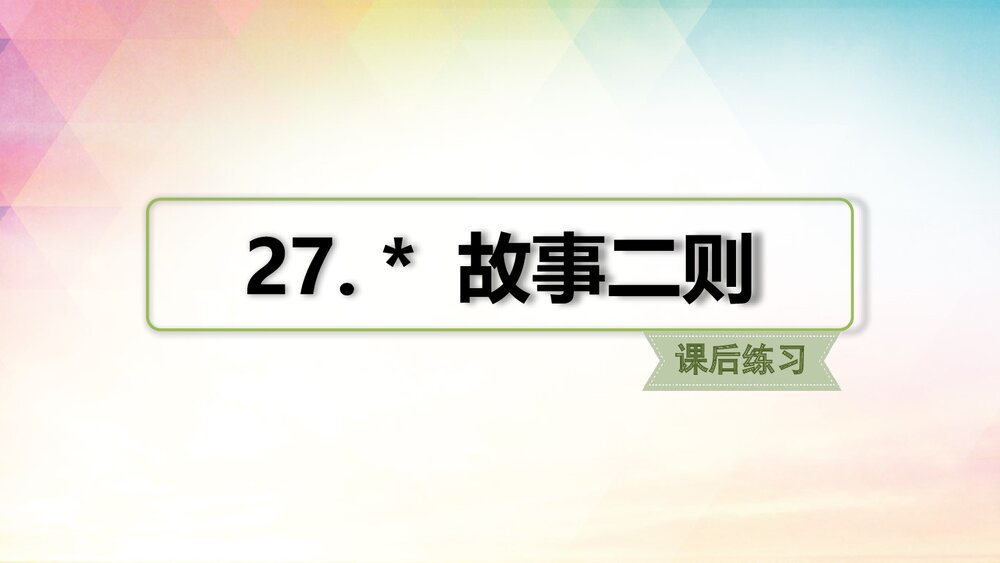 人教部编版四年级语文上册《27 故事二则》课后练习PPT课件1
