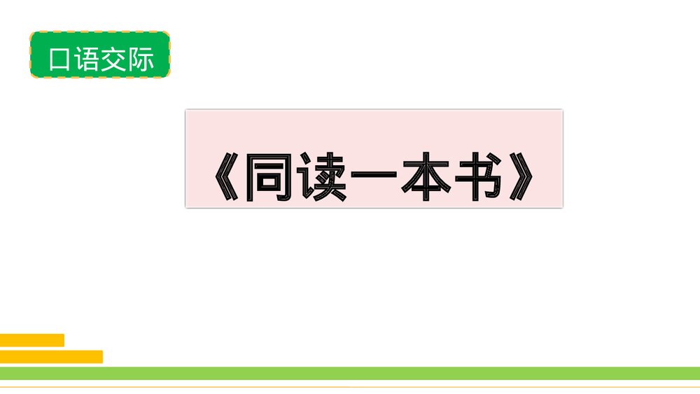 部编版2020学年语文六年级下册《口语交际:同读一本书》优质课件PPT下载1