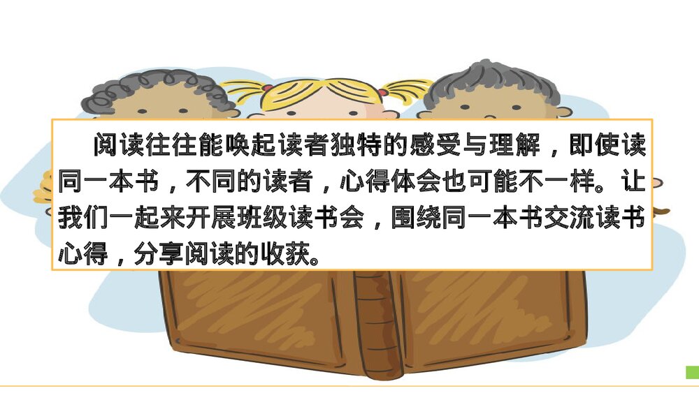 部编版2020学年语文六年级下册《口语交际:同读一本书》优质课件PPT下载2