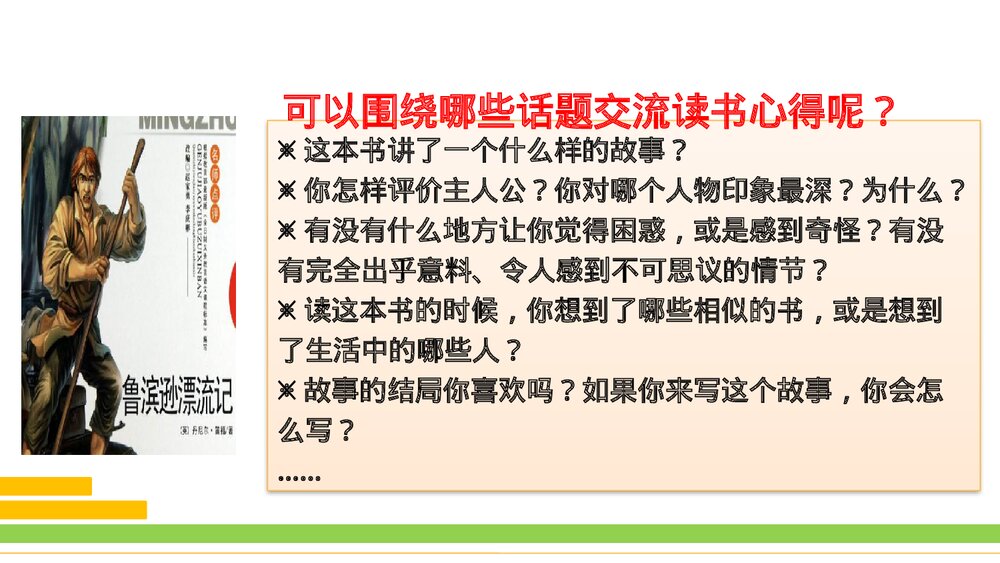 部编版2020学年语文六年级下册《口语交际:同读一本书》优质课件PPT下载3