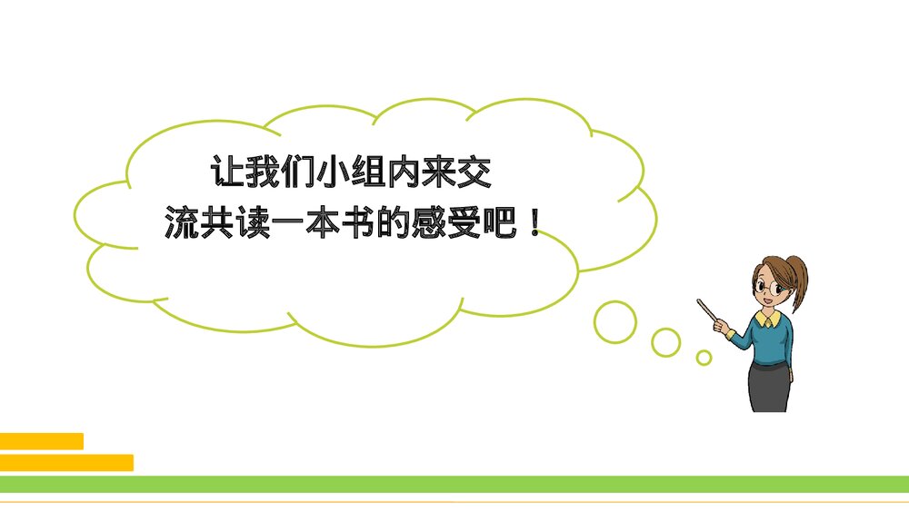 部编版2020学年语文六年级下册《口语交际:同读一本书》优质课件PPT下载8