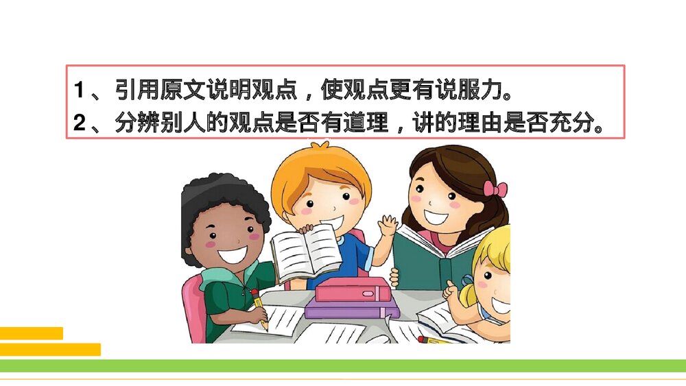 部编版2020学年语文六年级下册《口语交际:同读一本书》优质课件PPT下载9
