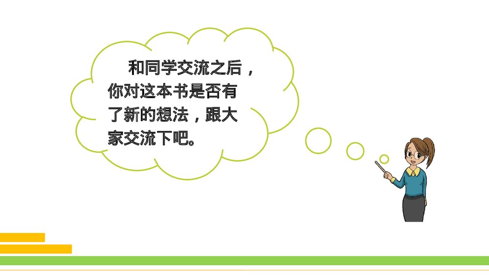 部编版2020学年语文六年级下册《口语交际:同读一本书》优质课件PPT下载10