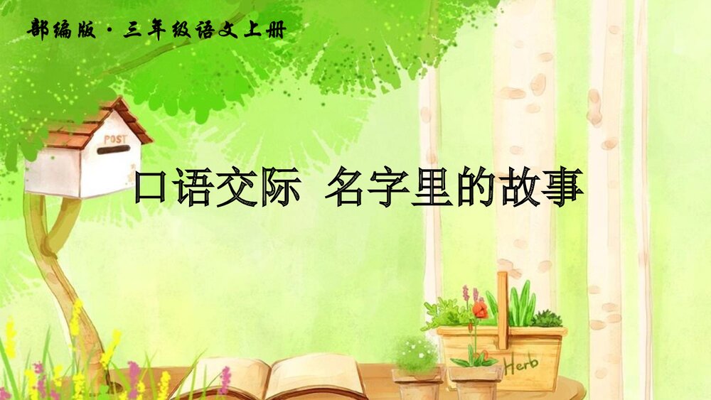 部编版·三年级语文上册《口语交际:名字里的故事》教学PPT课件3
