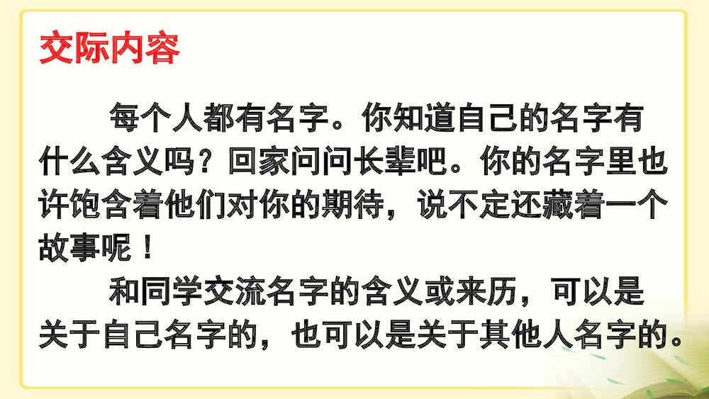 部编版·三年级语文上册《口语交际:名字里的故事》教学PPT课件4