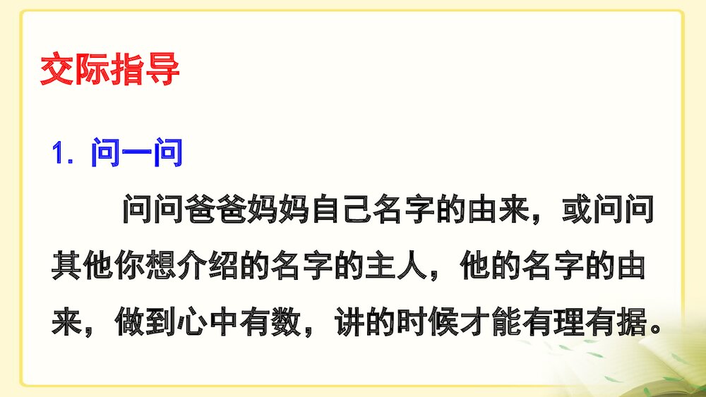 部编版·三年级语文上册《口语交际:名字里的故事》教学PPT课件5