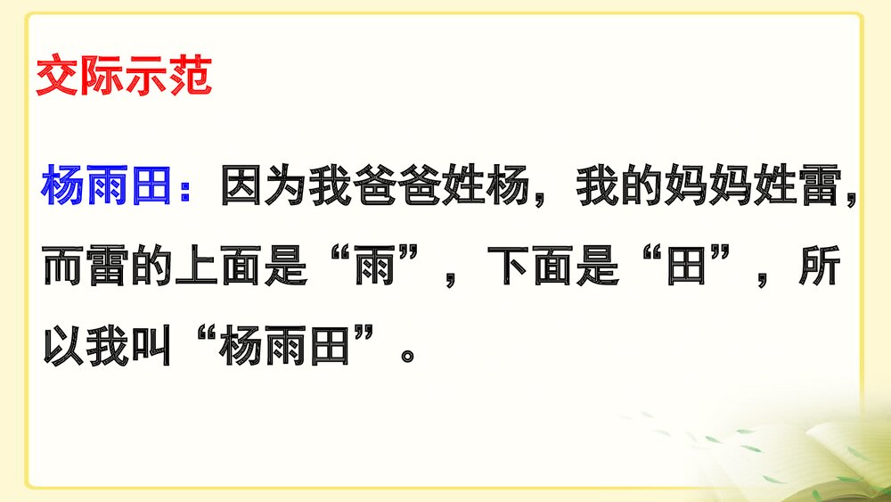 部编版·三年级语文上册《口语交际:名字里的故事》教学PPT课件8