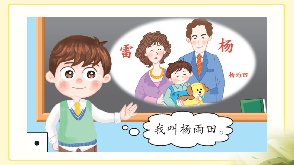 部编版·三年级语文上册《口语交际:名字里的故事》教学PPT课件9