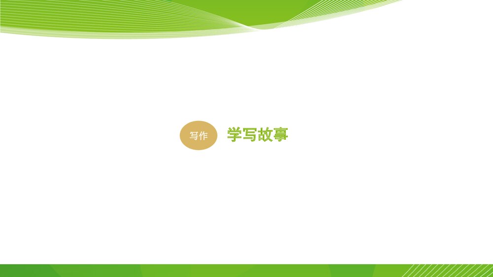 人教部编版八年级语文下册《写作:学写故事》参考课件PPT下载1