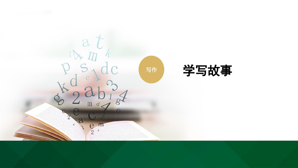 人教部编版八年级语文下册《写作:学写故事》教学参考课件PPT下载1