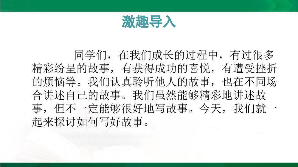 人教部编版八年级语文下册《写作:学写故事》教学参考课件PPT下载2