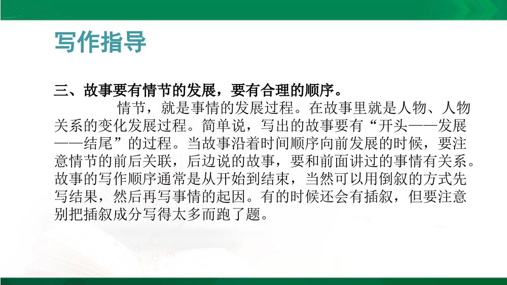 人教部编版八年级语文下册《写作:学写故事》教学参考课件PPT下载5