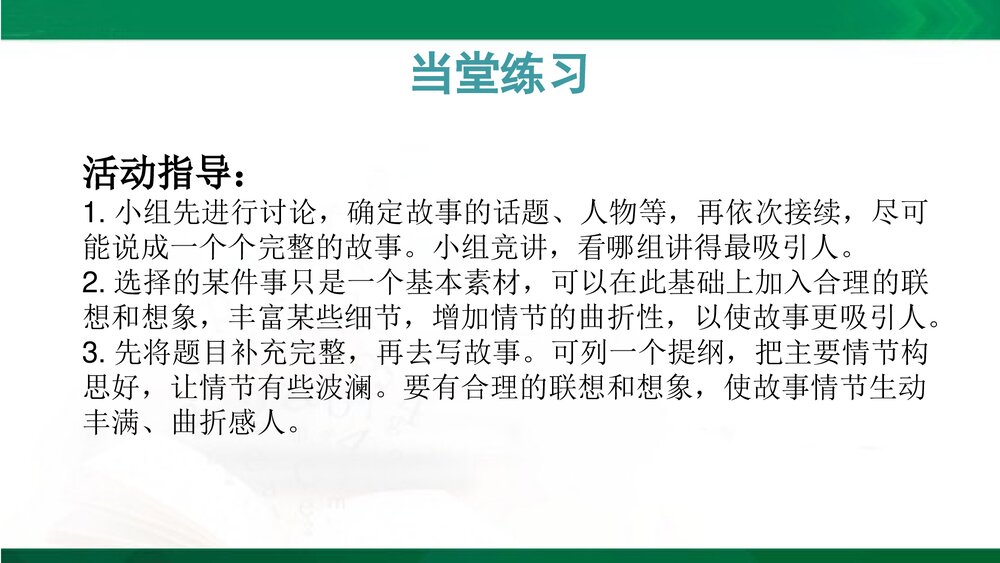 人教部编版八年级语文下册《写作:学写故事》教学参考课件PPT下载9