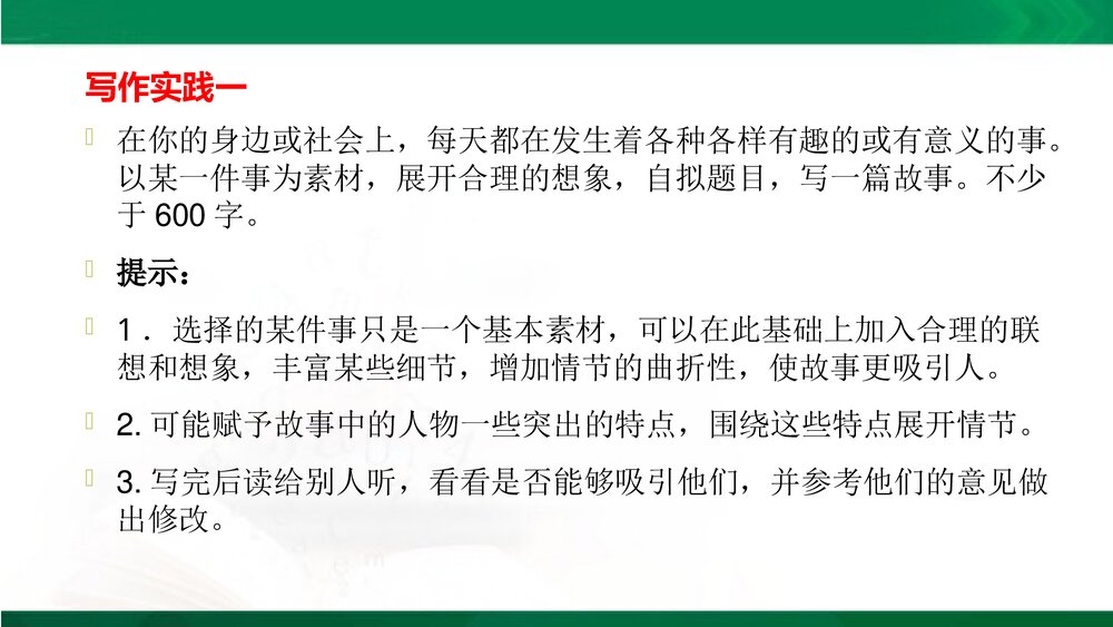 人教部编版八年级语文下册《写作:学写故事》教学参考课件PPT下载10