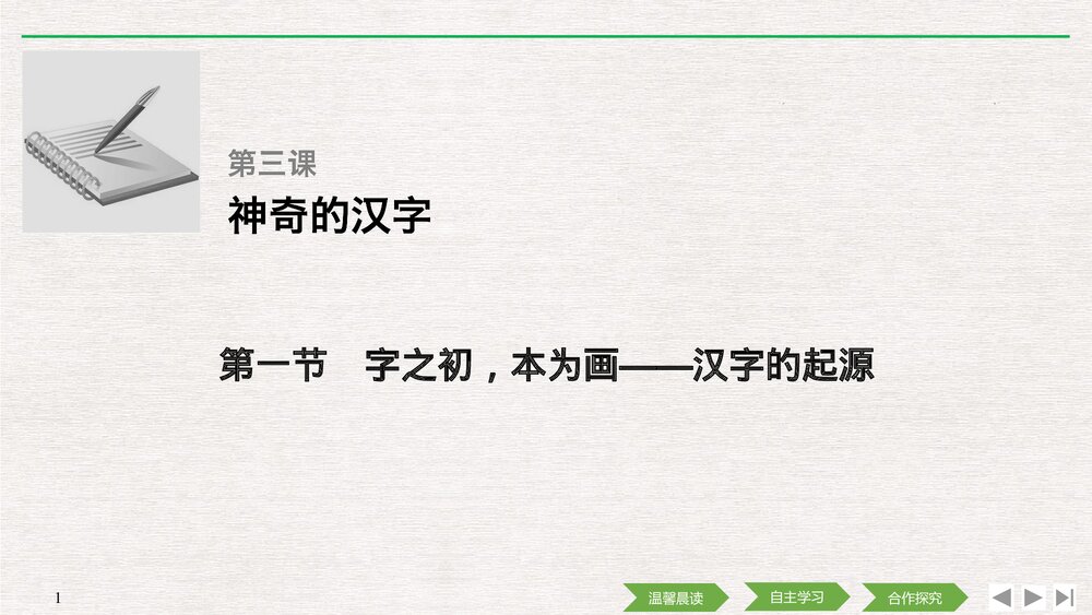 人教版-高中语文语言文字应用-21-22版:第一节 字之初,本为画——汉字的起源PPT课件-第三1