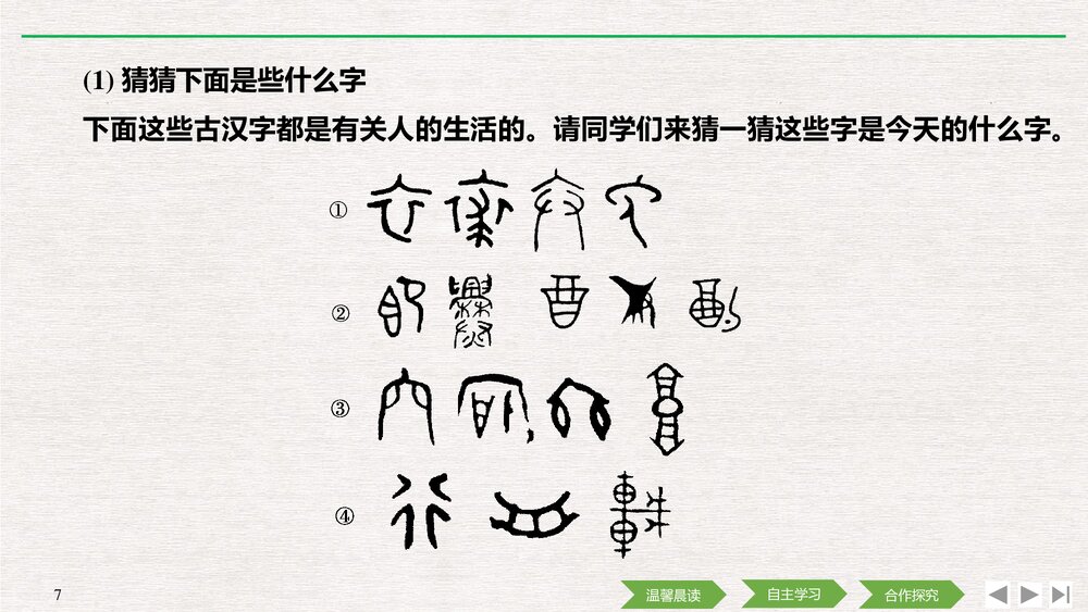 人教版-高中语文语言文字应用-21-22版:第一节 字之初,本为画——汉字的起源PPT课件-第三7